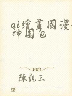ai绘画国漫女神图包
