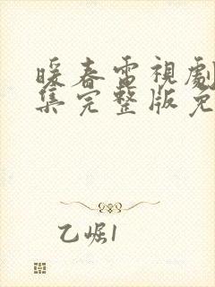 暖春电视剧26集完整版免费播放封面