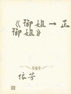 《御姐→正太←御姐》