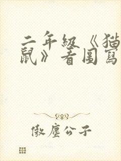 二年级《猫和老鼠》看图写话