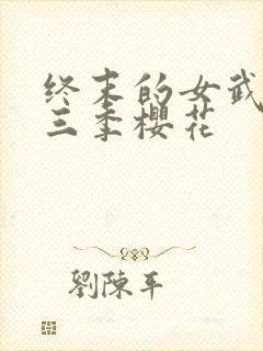 终末的女武神第三季樱花