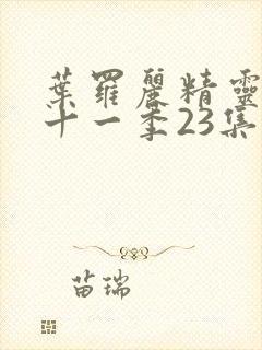 叶罗丽精灵梦第十一季23集封面