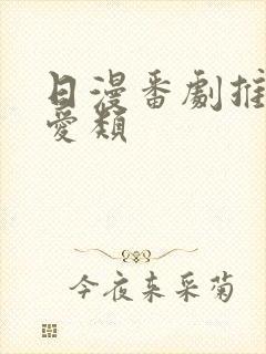 日漫番剧推荐恋爱类