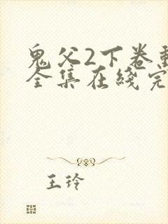 鬼父2下卷动漫全集在线完整版播放