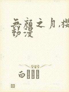 无颜之月,樱花动漫