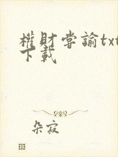 权财尝谕txt下载封面