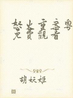 怒火重案粤语版免费观看