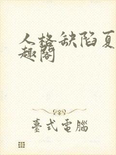 人格缺陷夏耳笔趣阁