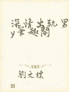 深情出轨男主by笔趣阁