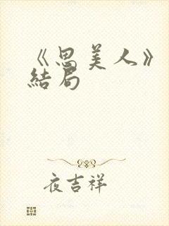 《思美人》盛妩结局