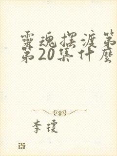 灵魂摆渡第二季第20集什么意思