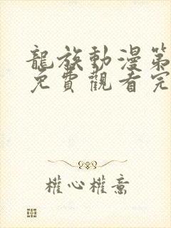 龙族动漫第一季免费观看完整版