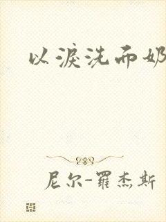 以泪洗面奶