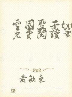 雪国圣子txt免费阅读笔趣阁封面