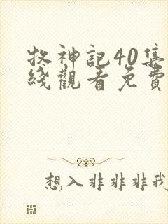 牧神记40集在线观看免费版