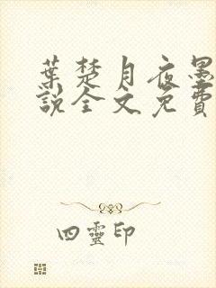 叶楚月夜墨寒小说全文免费最新章节