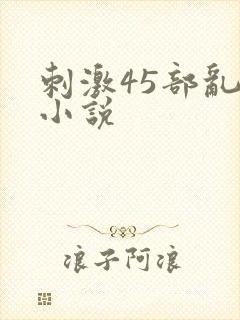 刺激45部乱亲小说