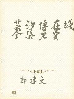 芸汐传在线观看全集免费