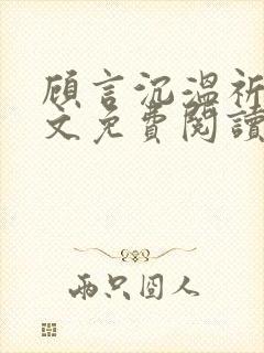 顾言沉温祈知全文免费阅读