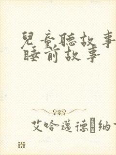 儿童听故事大全 睡前故事封面