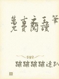 万古之王笔趣阁免费阅读