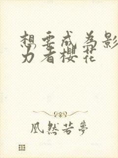 想要成为影之实力者樱花