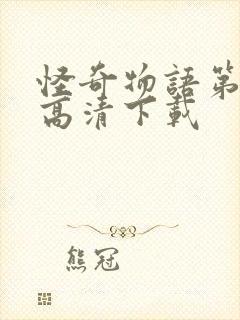 怪奇物语第四季高清下载