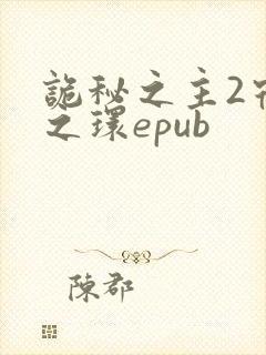 诡秘之主2宿命之环epub