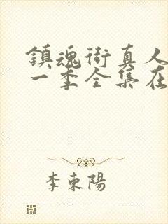 镇魂街真人版第一季全集在线观看