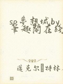 sp梦想城by笔趣阁在线阅读无弹窗笔趣