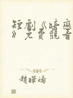 短剧《暗恋十年》免费观看全集