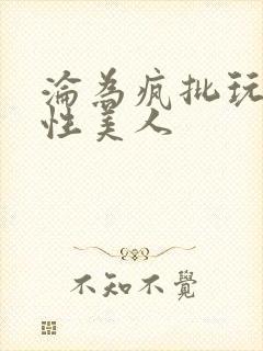 沦为疯批玩物双性美人封面