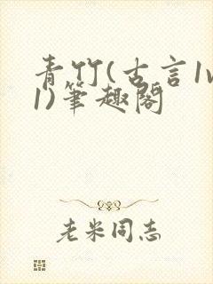 青竹(古言1v1)笔趣阁