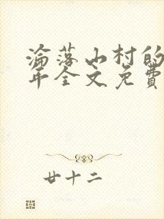 沦落山村的美少年全文免费阅读