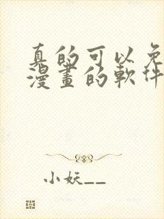 真的可以免费看漫画的软件封面