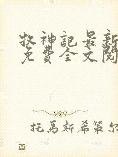 牧神记最新章节免费全文阅读