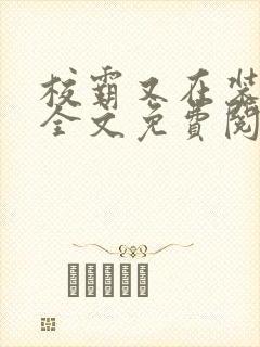 校霸又在装乖了全文免费阅读