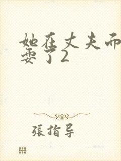 她在丈夫面前被耍了2