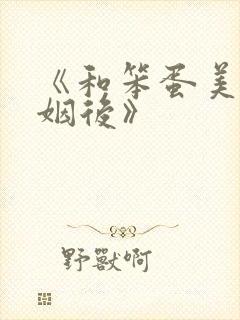 《和笨蛋美人联姻后》
