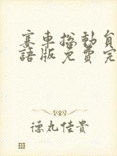 赛车总动员3国语版免费完整观看高清