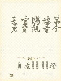 天官赐福第三季免费观看全集高清