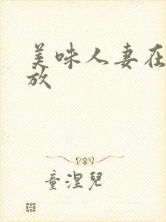 美味人妻在线播放