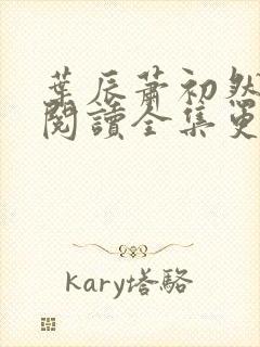 叶辰萧初然免费阅读全集更新最快