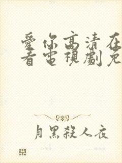 爱你高清在线观看电视剧免费