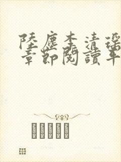 陆尘李清瑶最新章节阅读平台