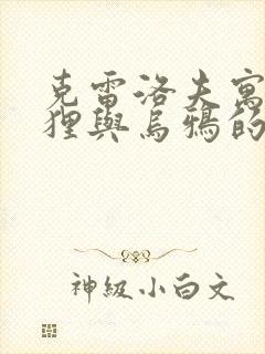 克雷洛夫寓言狐狸与乌鸦的道理