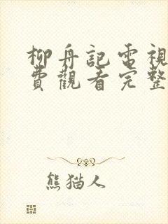 柳舟记电视剧免费观看完整版