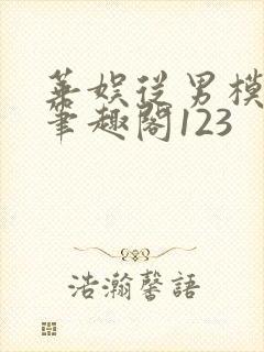 华娱从男模开始笔趣阁123