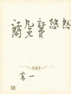 江凡许悠然笔趣阁免费