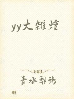 yy大杂烩